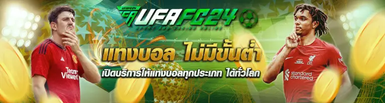 UFAFC24 แทงบอล ไม่มีขั้นต่ำ เปิดบริการให้แทงบอลทุกประเภท ได้ทั่วโลก