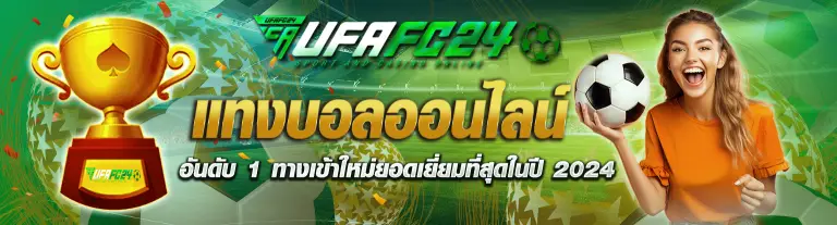 UFAFC24 แทงบอลออนไลน์อันดับ 1 ทางเข้าใหม่ยอดเยี่ยมที่สุดในปี 2024