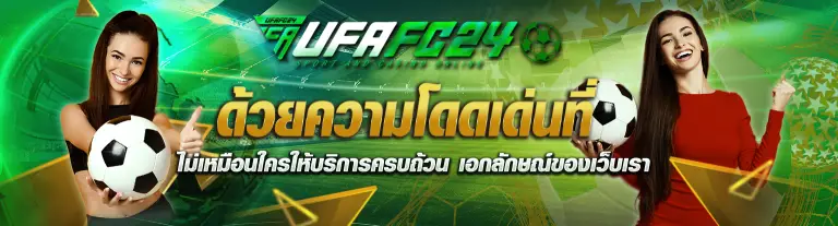 ด้วยความโดดเด่นที่ไม่เหมือนใคร ให้บริการครบถ้วน เอกลักษณ์ของเว็บเรา UFAFC24