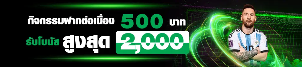 โปรโมชั่นกิจกรรมพิเศษฝากต่อเนื่องกับเว็บ UFAFC24