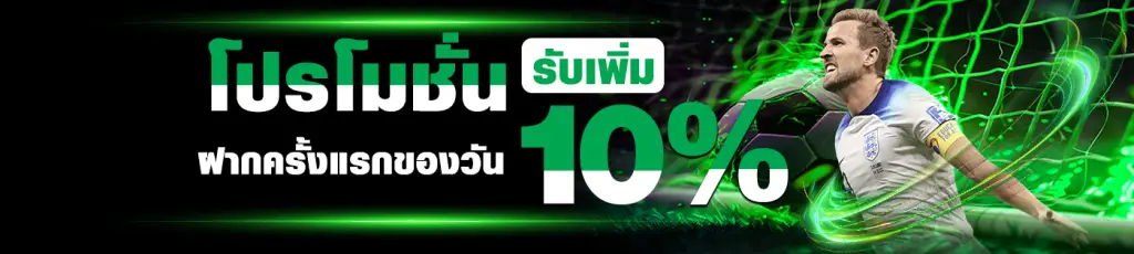 โปรโมชั่นฝากแรกของวัน รับเพิ่ม 10 %