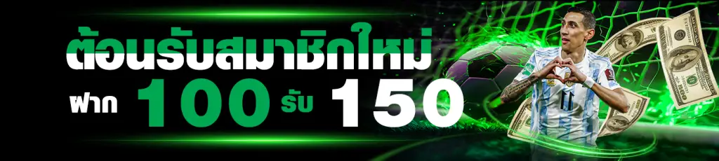 โปรโมชั่นต้อนรับสมาชิกใหม่ ฝาก 100 รับเพิ่ม 150