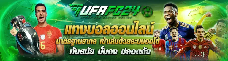 UFAFC24 แทงบอลออนไลน์ มาตรฐานสากล เข้าเล่นด้วยระบบออโต้ทันสมัย มั่นคง ปลอดภัย